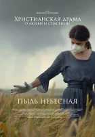  Пыль небесная смотреть онлайн фильм 2024 в HD