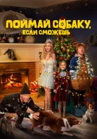  Поймай собаку, если сможешь смотреть онлайн фильм 2024 в HD
