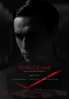  Новоселье смотреть онлайн фильм 2024 в HD
