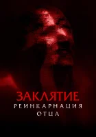  Заклятие: Реинкарнация отца смотреть онлайн фильм 2024 в HD