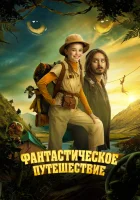  Фантастическое путешествие смотреть онлайн фильм 2024 в HD