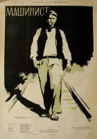  Машинист смотреть онлайн фильм 1956 в HD