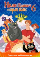  Иван Царевич и Серый Волк 6 смотреть онлайн мультфильм 2024 в HD