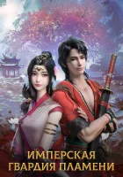  Имперская гвардия пламени Chi Yan Jinyiwei / The Flame Imperial Guards смотреть онлайн аниме сериал 2022 в HD