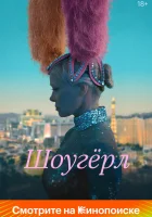  Шоугерл смотреть онлайн фильм 2024 в HD