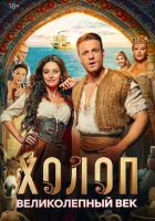  Холоп. Великолепный век смотреть онлайн фильм 2024 в HD