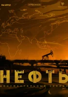  Нефть смотреть онлайн тв шоу 2024 в HD