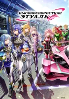  Высокоскоростная этуаль Haisupîdo Etowâru смотреть онлайн аниме сериал 2024 в HD