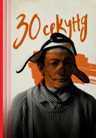  30 секунд смотреть онлайн фильм 2023 в HD