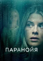  Паранойя смотреть онлайн фильм 2024 в HD