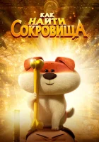  Как найти сокровища смотреть онлайн мультфильм 2022 в HD