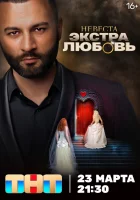  Невеста. Экстра любовь смотреть онлайн тв шоу 2024 в HD
