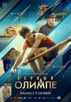  Первый на Олимпе смотреть онлайн фильм 2025 в HD