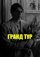  Гранд тур смотреть онлайн фильм 2024 в HD
