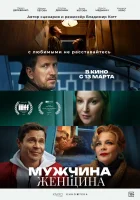  Мужчина и женщина смотреть онлайн фильм 2024 в HD