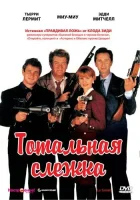  Тотальная слежка смотреть онлайн фильм 1991 в HD