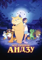  Кот-призрак Андзу смотреть онлайн мультфильм 2024 в HD