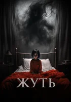  Жуть смотреть онлайн фильм 2024 в HD