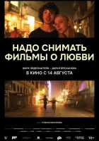  Надо снимать фильмы о любви смотреть онлайн фильм 2024 в HD