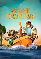  Лесные спасатели смотреть онлайн мультфильм 2024 в HD