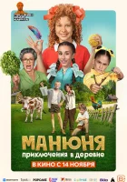  Манюня: Приключения в деревне смотреть онлайн фильм 2024 в HD