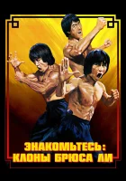  Брюс Ли: Выход клонов смотреть онлайн фильм 2023 в HD
