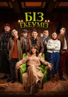  Нас двое смотреть онлайн фильм 2024 в HD