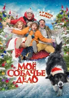  Моё собачье дело смотреть онлайн фильм 2024 в HD