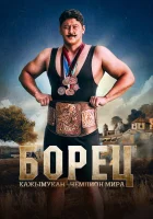  Борец. Кажымукан – чемпион мира смотреть онлайн фильм 2024 в HD