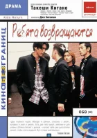  Ребята возвращаются смотреть онлайн фильм 1996 в HD