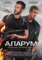  Аларум смотреть онлайн фильм 2025 в HD