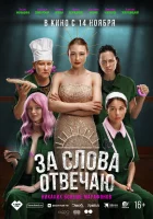  За слова отвечаю смотреть онлайн фильм 2024 в HD