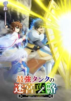  Невероятный танк проходит подземелья: Танк, обладающий редким навыком выносливости 9999, был изгнан из геройской группы Сильнейший танк покоряет подземелья / The Strongest Tank's Labyrinth Raids смотреть онлайн аниме сериал 2024 в HD