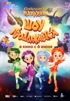  Сказочный патруль. Шоу продолжается смотреть онлайн мультфильм 2024 в HD