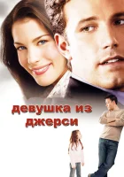  Девушка из Джерси смотреть онлайн фильм 2004 в HD