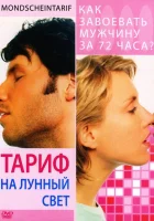  Тариф на лунный свет смотреть онлайн фильм 2001 в HD