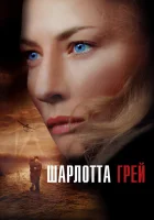  Шарлотта Грей смотреть онлайн фильм 2001 в HD