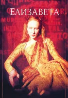  Елизавета смотреть онлайн фильм 1998 в HD