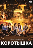  Коротышка смотреть онлайн фильм 2012 в HD