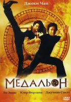 Медальон смотреть онлайн фильм 2003 в HD