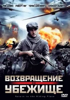  Возвращение в убежище смотреть онлайн фильм 2013 в HD