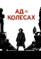  Ад на колёсах смотреть онлайн сериал 2011 в HD