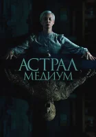  Астрал. Медиум смотреть онлайн фильм 2024 в HD