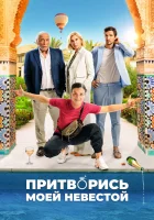  Притворись моей невестой смотреть онлайн фильм 2024 в HD