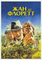  Жан де Флоретт смотреть онлайн фильм 1986 в HD