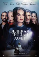  Великая Лиллиан Холл смотреть онлайн фильм 2024 в HD