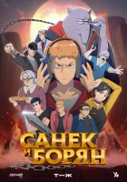  Санёк и Борян смотреть онлайн аниме сериал 2024 в HD