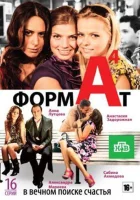  Формат А4 (2011) смотреть онлайн в HD