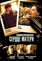  Сердце матери смотреть онлайн сериал 2010 в HD