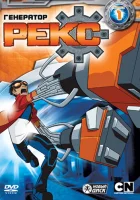  Генератор Рекс смотреть онлайн мультсериал 2010 в HD